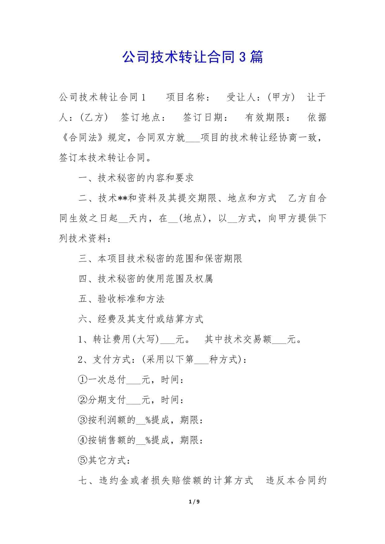 技術(shù)轉(zhuǎn)讓合同的簽訂與要點(diǎn) 以三份文檔為例